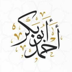 سورة يوسف برواية البزي عن بن كثير المكي - احمد ابو بكر الباز
