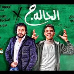 مهرجان الحاله ج - محمد باشا و اسلام الفنان - توزيع اسلام فتحى