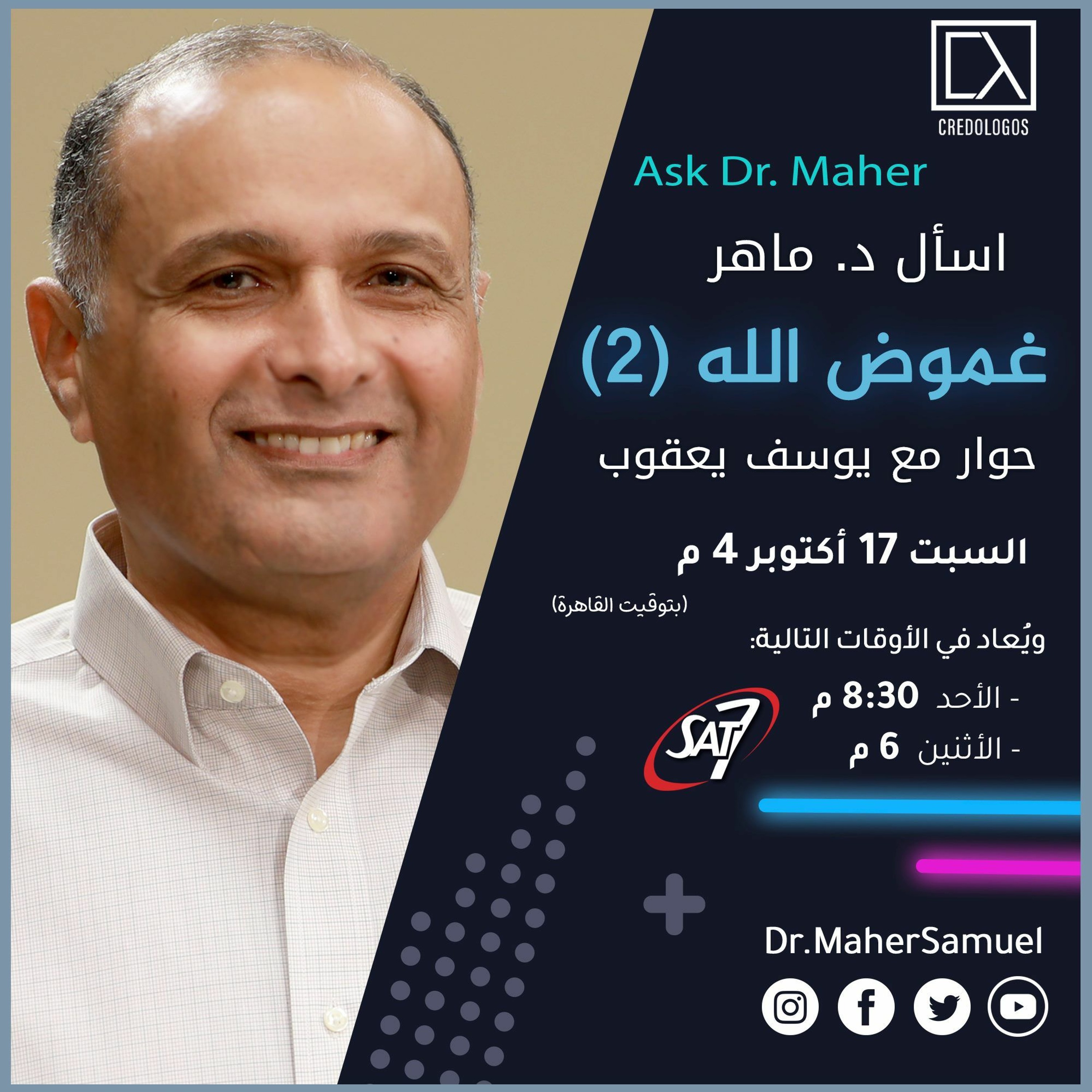 غموض الله (2) - د. ماهر صموئيل - اسأل د. ماهر - 17 أكتوبر 2020 episode artwork