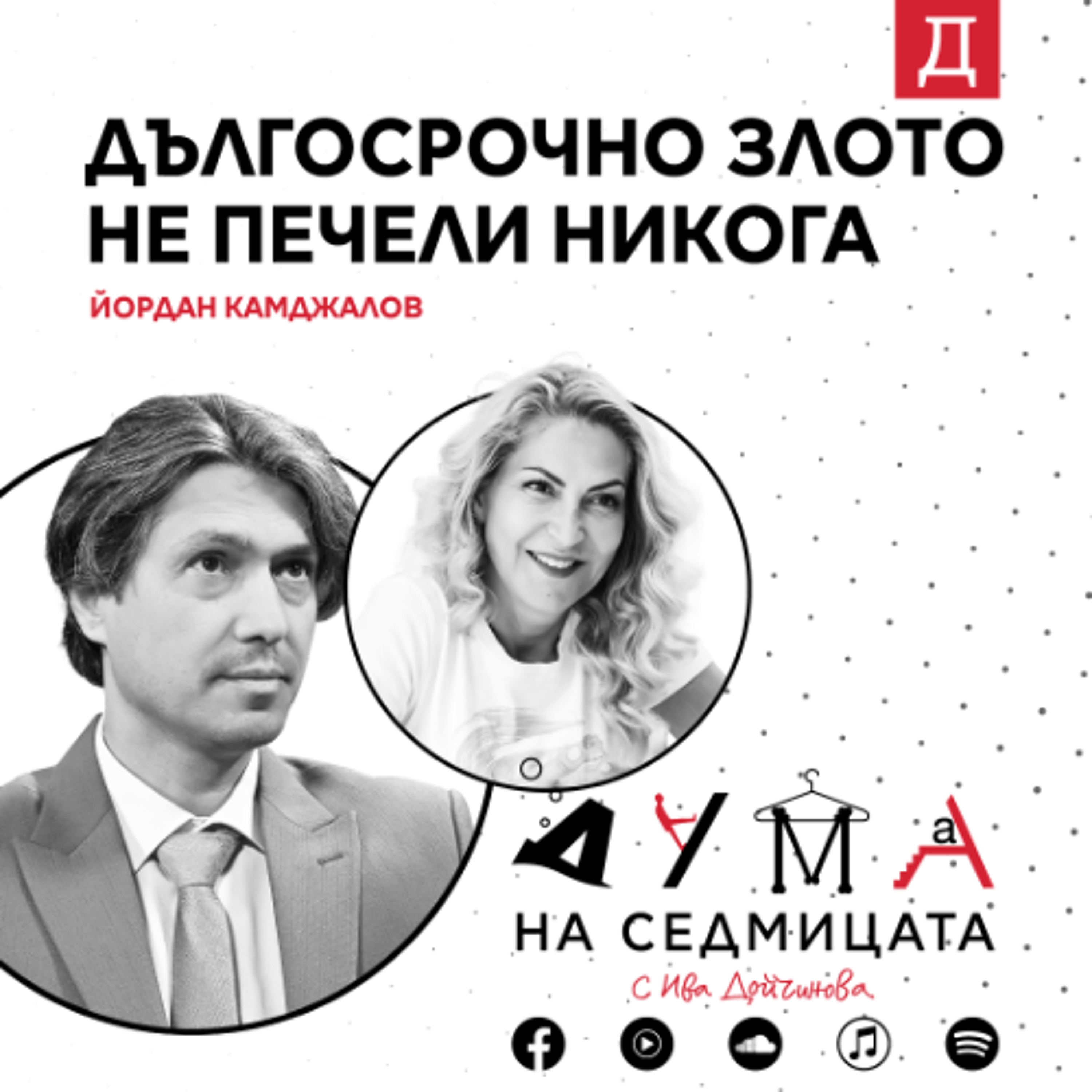"Дългосрочно злото не печели никога": Йордан Камджалов в подкаста "Дума на седмицата"