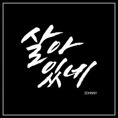 존니(Zohnny) Feat. 김주연(개그우먼)_ 살아있네