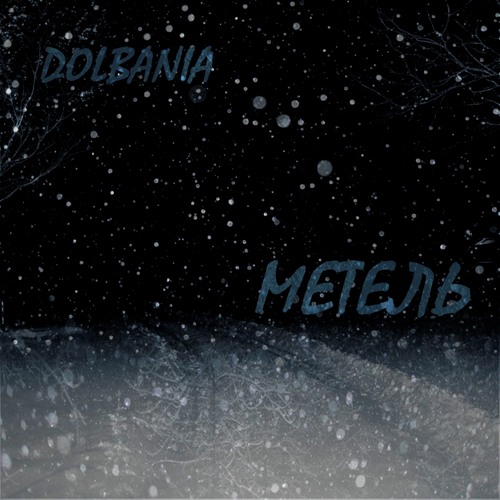 Dolbania - Метель