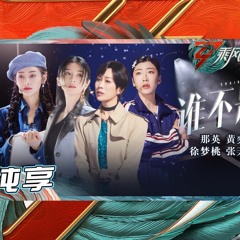 乘风破浪3 | 那英黄奕徐梦桃张天爱《谁不是》