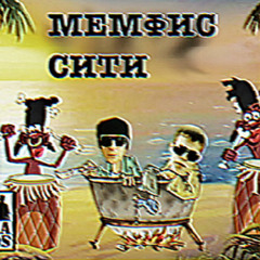 Улетаю на Мемфис Сити