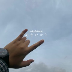 sukidakara/好きだから - UMI (cover)
