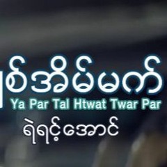 ရပါတယ္ထြက္သြားပါ - ရဲရင့္ေအာင္ Ya Par Tal Htwat Twar Par - Ye Yint Aung IZKoWs Az - O