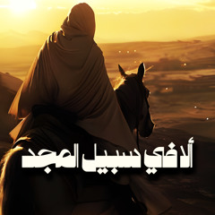 لامية المعري | سليمان الشريقي