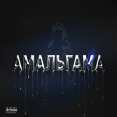 АМАЛЬГАМА