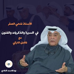 ح 117: بودكاست النادي يلتقي الأستاذ فتحي الصقر