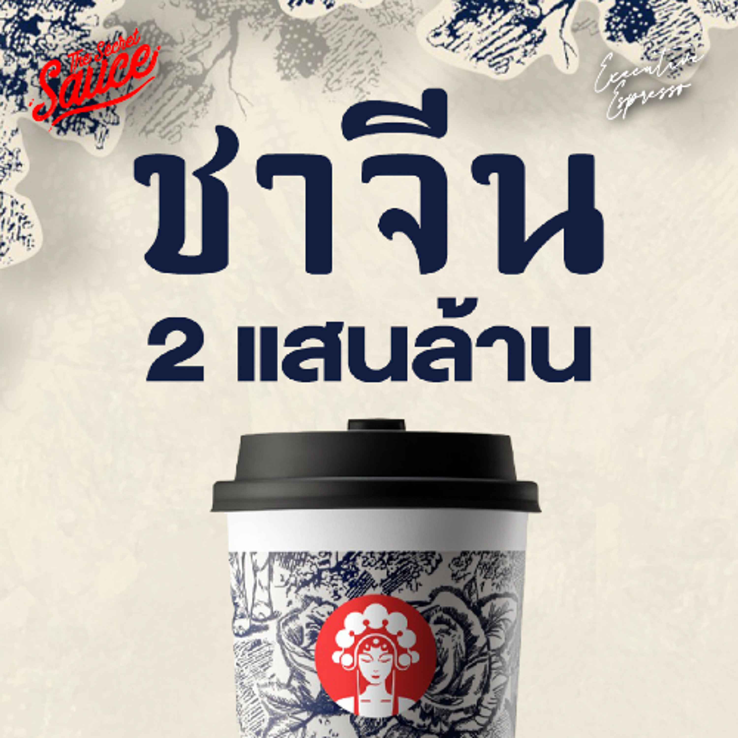 Executive Espresso EP.563 CHAGEE ชาจีน 2 แสนล้าน 6,700 สาขาใน 8 ปี ตลาดหุ้น Nasdaq