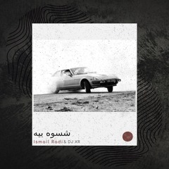 اسماعيل راضي - شسوه بيه (ريمكس ربع)