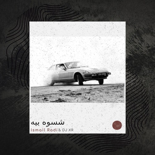 اسماعيل راضي - شسوه بيه (ريمكس ربع)