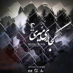 Mehrab - Koja Dari Miri (feat. Ali Base) | OFFICIAL TRACK  مهراب - کجا داری میری