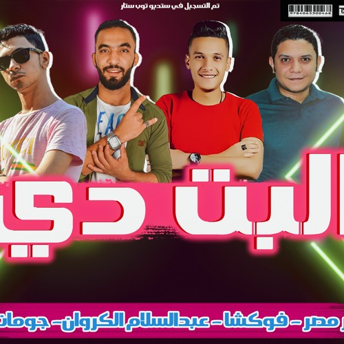 مهرجان البت دي | اللي قالب التيك توك والسوشيال ميديا 2021