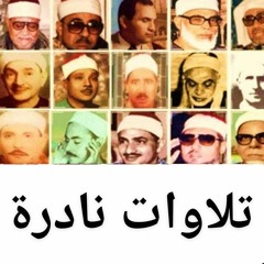 تلاوات نادرة