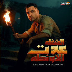 الشغله عدت الاونطه - اسلام كابونجا - توزيع فيجو الدخلاوي