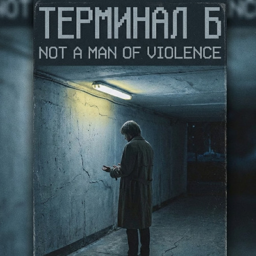 Not a man of violence