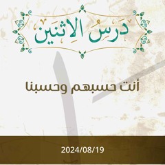 أنت حسبهم وحسبنا - د. محمد خير الشعال