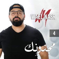 وائل نصر- مجنونك Wael Nasr - Magnonek