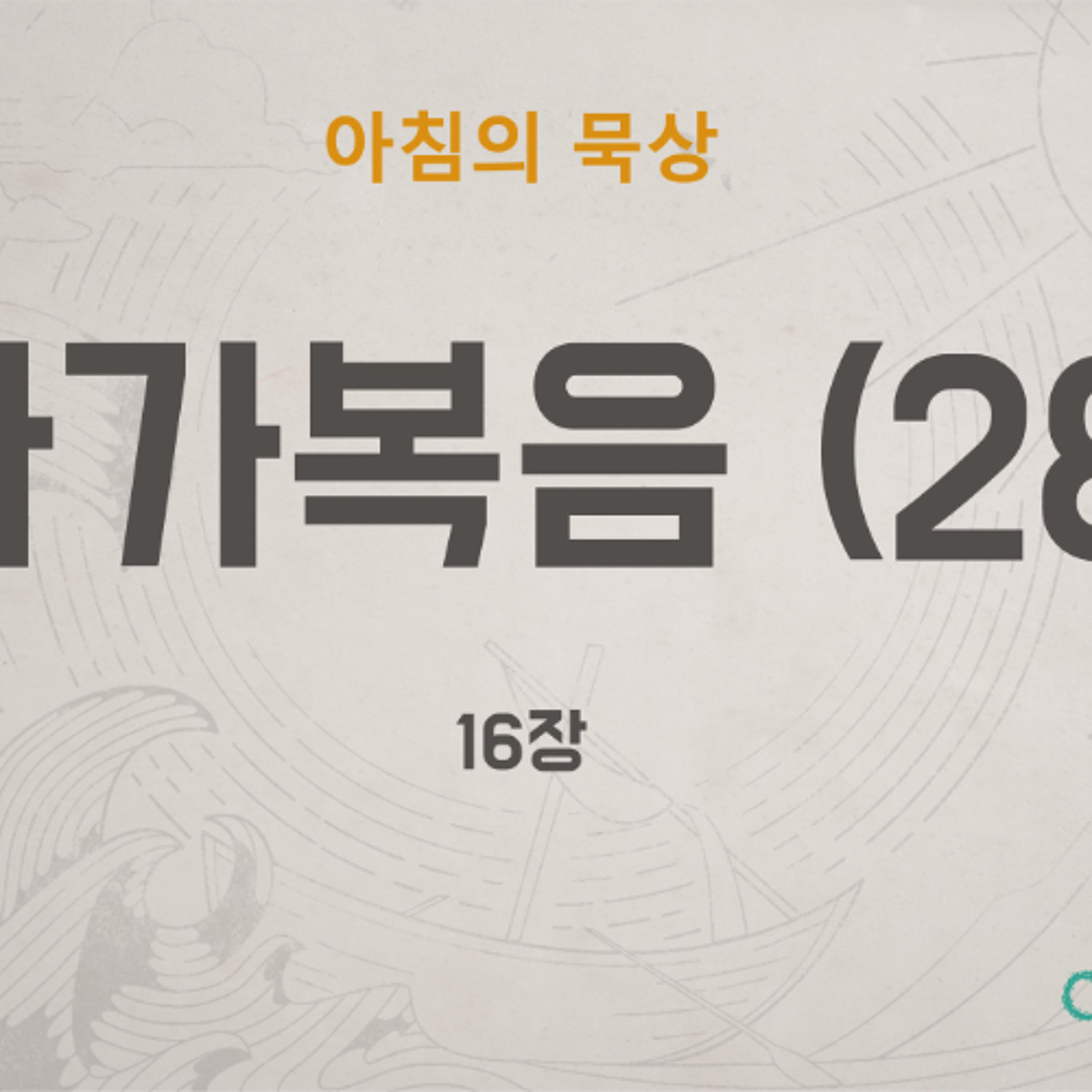 KC  [아침의 묵상] 마가복음 (28) - 소성범 목사 / 마가복음 16장 (2026-6-26) episode artwork