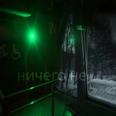 ничего не
