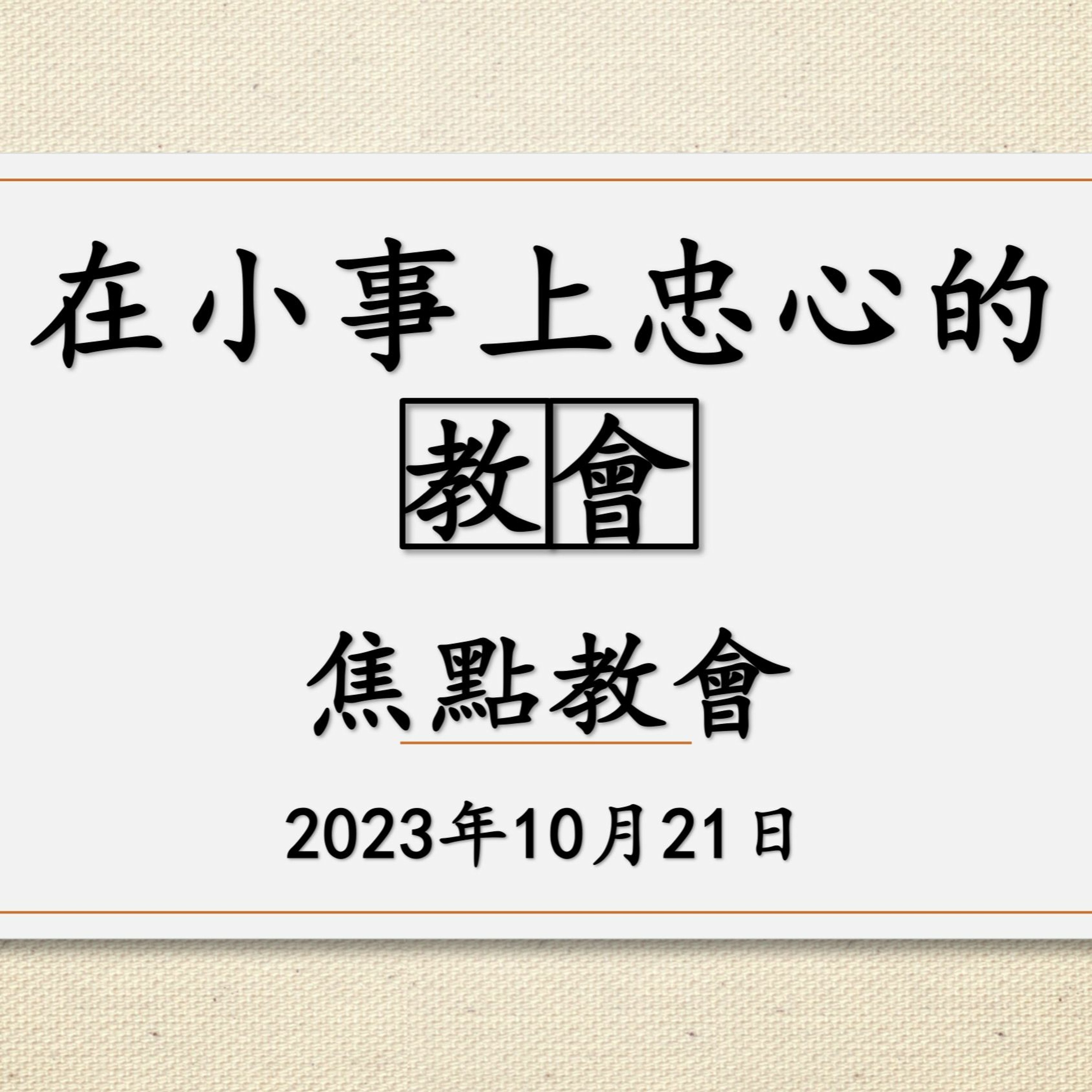【2023退修会】二、在小事上忠心的教会（西1:1-13）—— 柏有成 博士 episode artwork