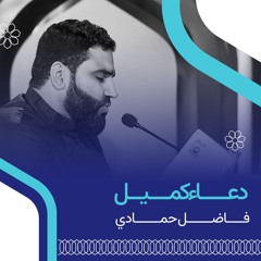 دعاء كميل الرادود فاضل حمادي | الحج الأكبر ١٤٤٥ حملة الساري