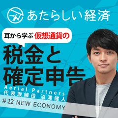 【試聴】耳から学ぶ「暗号資産（仮想通貨）の税金と確定申告」（Aerial Partners 沼澤健人）
