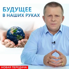 Будущее в наших руках