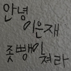 은재군대로이사 ㅂㅂ