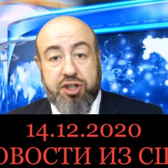 14.12.2020 НОВОСТИ ИЗ США / Байден официальный победитель президентских выборов в США.