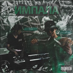 TBL , HESOYAM - Импала