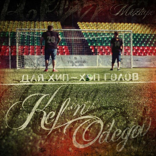 Kef x Odegov (ft. Phoenix, Русый, DJ Justinez) - Boom