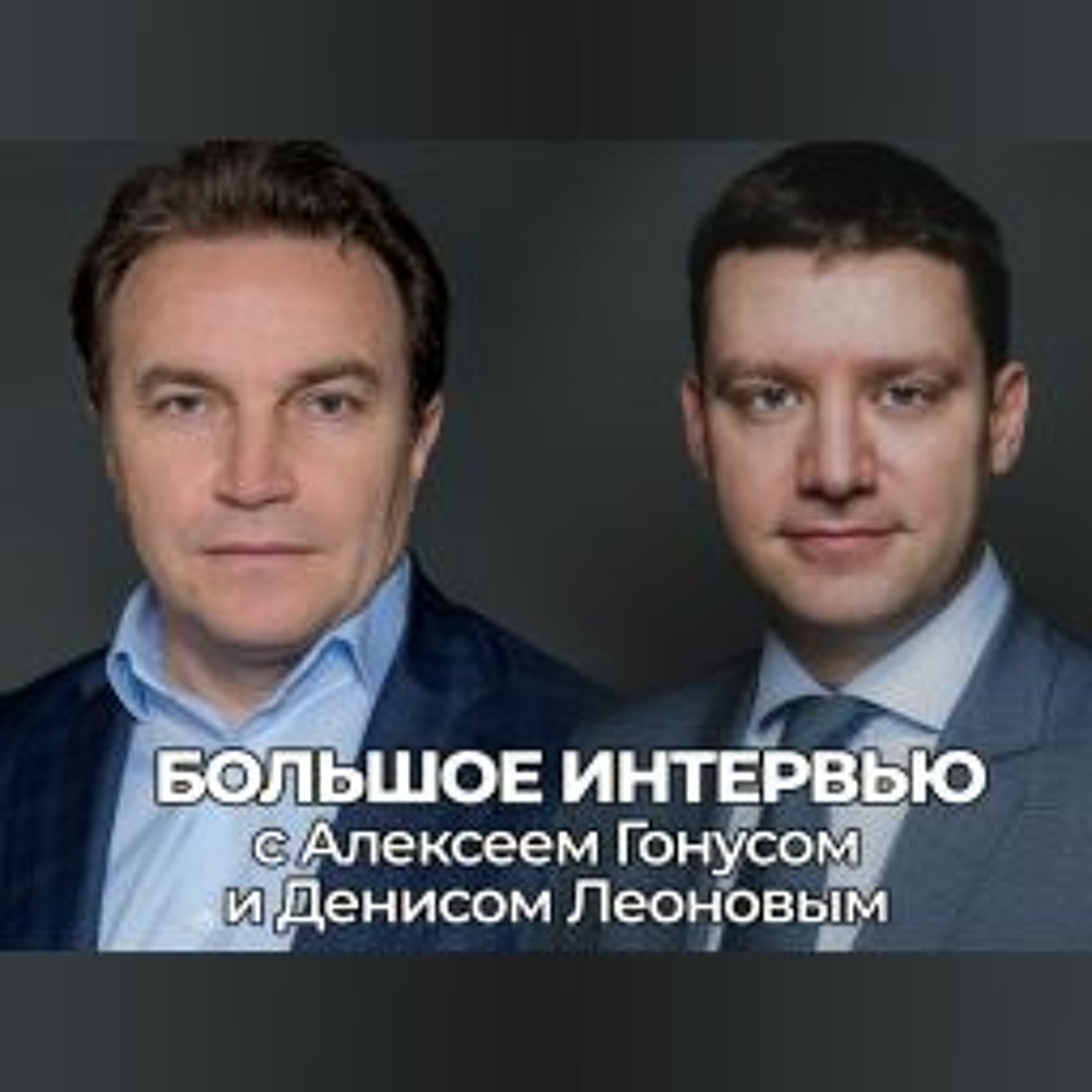 Большое интервью: Алексей Гонус и Денис Леонов, Корпоративно-инвестиционный банк БКС
