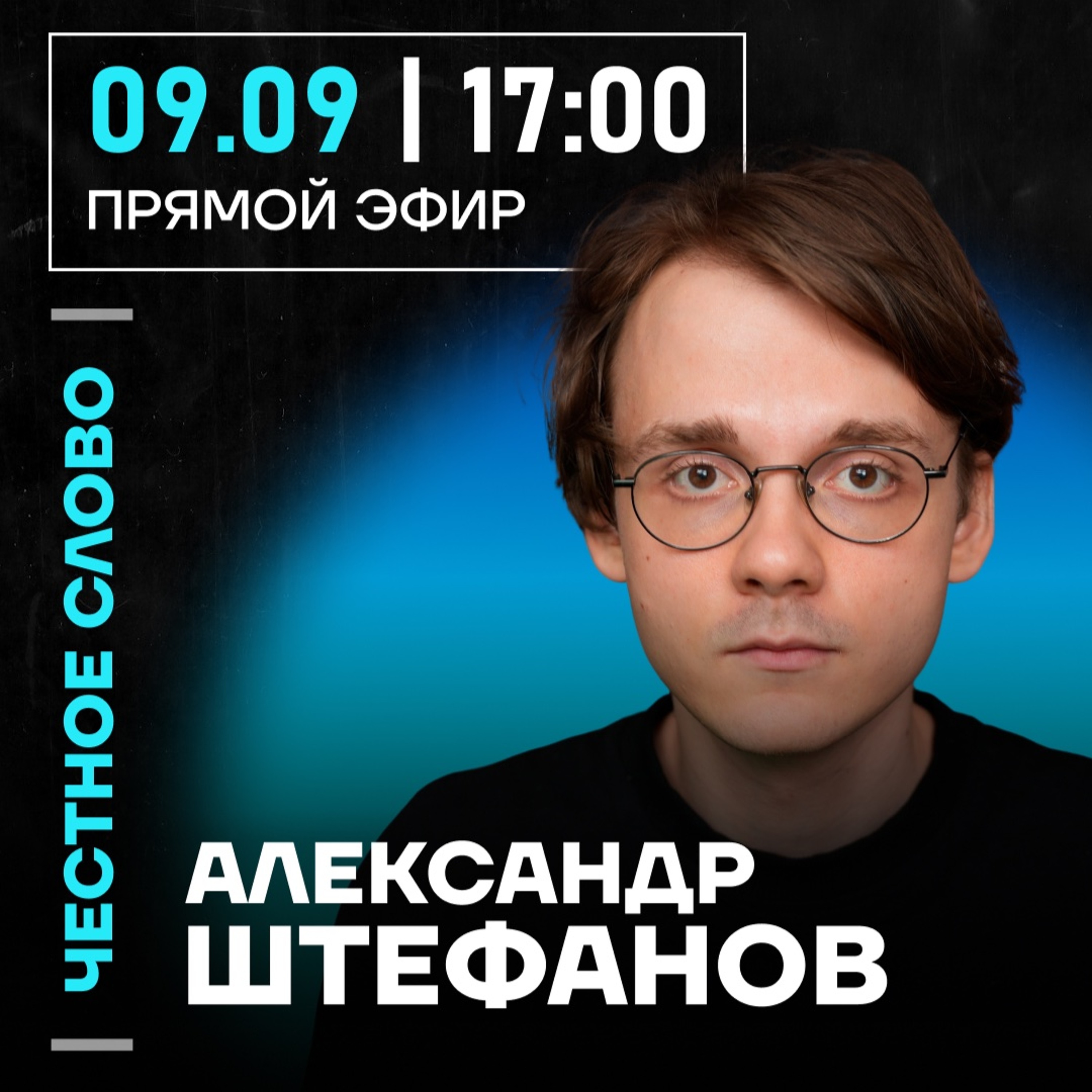 Честное слово с Александром Штефановым episode artwork