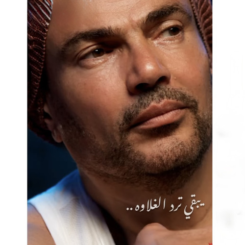 بقي ياعني عشان بحبك ..