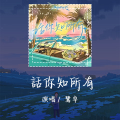 鹭卓 - 话你知所有「友情被推向了边界」【動態歌詞/pīn yīn gē cí】