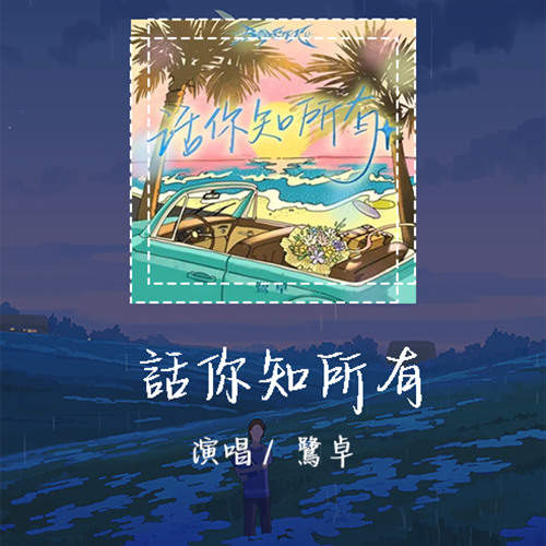 鹭卓 - 话你知所有「友情被推向了边界」【動態歌詞/pīn yīn gē cí】