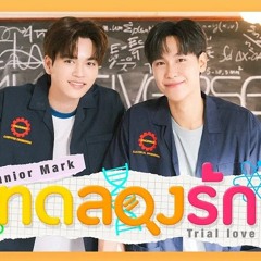 ทดลองรก (Trial love) Perfect 10 Liners - Junior Panachai, Mark Jiruntanin