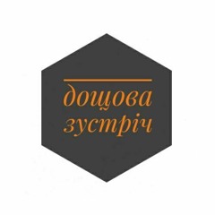 Надійка Гербіш [ дощова зустріч ]