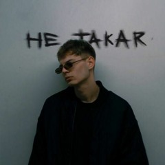 KEER - Не Такая (official audio)