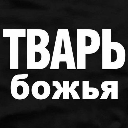 Фф тварь