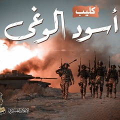 أسود الوغى أداء الجوقة العسكرية لكتائب القسام
