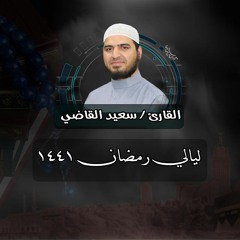 تلاوة جميلة راحه لأعصابك وقلبك ❤️  سورة فصلت كاملة رمضان ١٤٤١ ❤️ قرآن كريم ❤️ القارئ سعيد القاضي