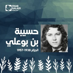 حسيبة بن بو علي.. زهرة المقاومة | نساء