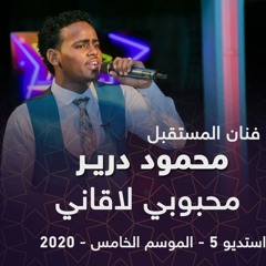 محمود درير  - محبوبي لاقاني- استديو 5 - 2020