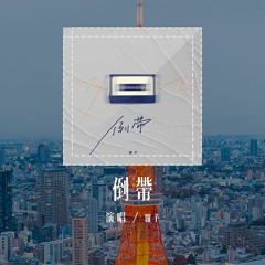 覆予 - 倒带 (原唱：蔡依林)「终于看开爱回不来，而你总是太晚明白」(4k Video)【動態歌詞/pīn yīn gē cí】#覆予 #倒带 #蔡依林 #動態歌詞