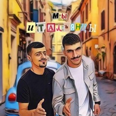 Jakomo & A.V.G - Мы Итальянцы