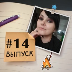 14 — Соло выпуск. Про переезды, подъемы в 6 утра и эффект бабочки.