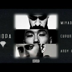 Miyagi, Andy Panda, Cкриптонит - Свора(prod.by 808Mvxpreme)